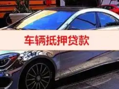 拉萨汽车抵押借款的额度如何确定？