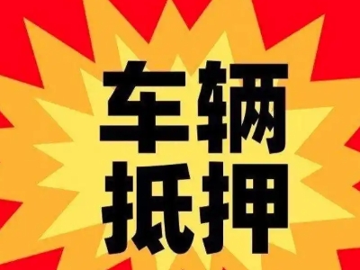 拉萨汽车抵押贷款利息一般是多少？